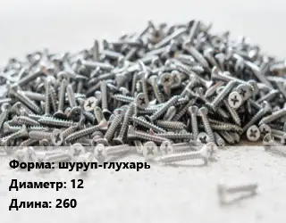 Шуруп шуруп-глухарь 12х260 ГОСТ: DIN 571 по дереву